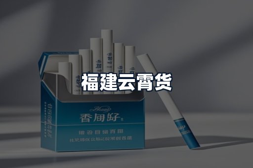 福建云霄货